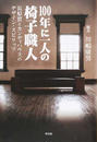100年に一人の椅子職人