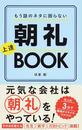 もう話のネタに困らない朝礼上達BOOK