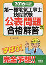 第一種電気工事士技能試験公表問題の合格解答