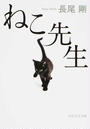 ねこ先生