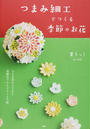 つまみ細工でつくる季節のお花