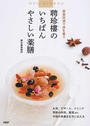 聘珍樓のいちばんやさしい薬膳