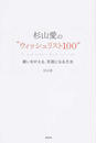 杉山愛の“ウィッシュリスト100”