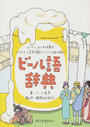 ビール語辞典