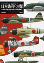 日本海軍の翼