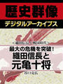 最大の危機を突破! 織田信長と元亀十将