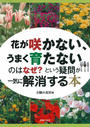 花が咲かない、うまく育たないのはなぜ?という疑問が一気に解消する本