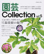 園芸Collection