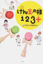 けん玉の技123+