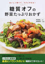 糖質オフの野菜たっぷりおかず