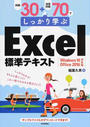 例題30+演習問題70でしっかり学ぶExcel標準テキスト