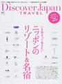 Discover Japan TRAVEL いま泊まっておきたいニッポンのリゾート&名宿