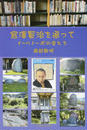 宮澤賢治を追って