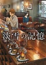【期間限定価格】神酒クリニックで乾杯を 淡雪の記憶