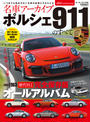 【全1-2セット】名車アーカイブ ポルシェ911のすべて