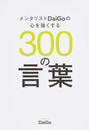 メンタリストDaiGoの心を強くする300の言葉