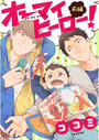 オーマイヒーロー! 前編(2)