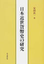 日本近世貨幣史の研究