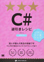 C#逆引きレシピ