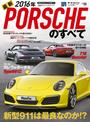 インポートシリーズ　Vol.55 2016年 最新ポルシェのすべて