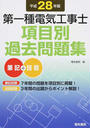 第一種電気工事士項目別過去問題集