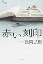 赤い刻印