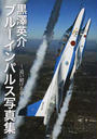 黒澤英介ブルーインパルス写真集