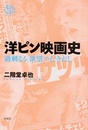 洋ピン映画史
