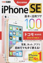 iPhone SE基本&活用ワザ100