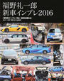 福野礼一郎新車インプレ