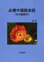 必携中国語会話