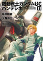 【11-15セット】機動戦士ガンダムＵＣ バンデシネ