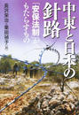 中東と日本の針路