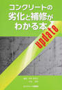 コンクリートの劣化と補修がわかる本update