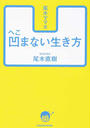 尾木ママ流凹まない生き方