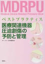 医療関連機器圧迫創傷の予防と管理