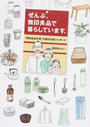 ぜんぶ、無印良品で暮らしています。