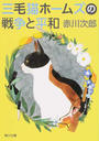 三毛猫ホームズの戦争と平和