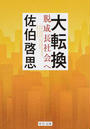 大転換