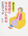 聞くだけ!認知症にならないためのCDブック