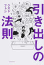 引き出しの法則