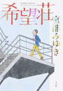 希望荘