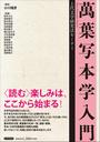 萬葉写本学入門