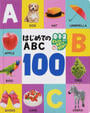 はじめてのABC100