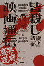 皆殺し映画通信冥府魔道