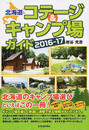 北海道コテージ&キャンプ場ガイド