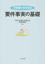 行政書士のための要件事実の基礎