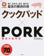 クックパッド×PORK