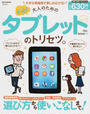 もっと!大人のためのタブレットのトリセツ。