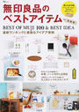 無印良品のベストアイテム